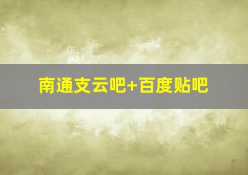 南通支云吧 百度贴吧